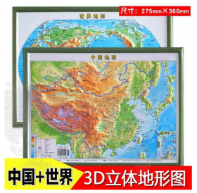 中国地形图+世界地形图共2张 3D立体地形图 初中高中地理地图 立体图27.5cm*36cm 成都地图出版社