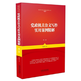 党政机关公文写作实用案例精解 第二版 中国法制出版社