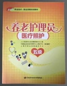 养老护理员（医疗照护）初级5五级职业资格培训教材报名考证用书