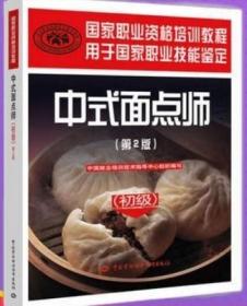 中式面点师初级第2二版教材书烹饪调师职业技能资格证书