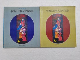 中国古代名人治学故事+智慧故事两本合售==24开辽宁版==印量极少==经典连环画小人书