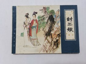 封三娘==天津版聊斋故事==大缺本==经典连环画小人书