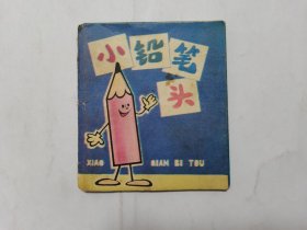 小铅笔头==140开人美版小小连环画==彩色折叠==经典连环画小人书