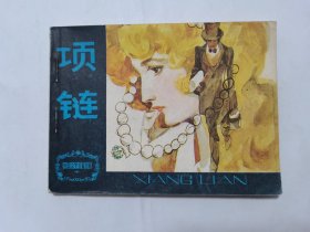 项链==天津版外国文学名著==经典连环画小人书