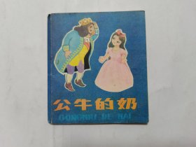 公牛的奶==140开人美版小小连环画==彩色折叠==经典连环画小人书