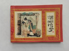 潇湘惊梦==上海版红楼梦第11集==戴敦邦等绘画==1印缺本==经典连环画小人书