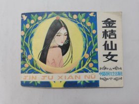 金桔仙女==民间文艺版==经典连环画小人书