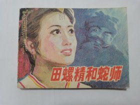 田螺精和蛇师==浙江版民间故事==经典连环画小人书==印量少