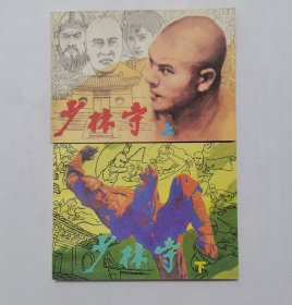 少林寺一套（上下）==人民体育版==库存书==经典连环画小人书