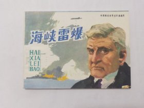 海峡雷爆==海洋版外国海战==库存书==经典连环画小人书