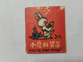 小兔找智慧==140开人美版小小连环画==彩色折叠==经典连环画小人书