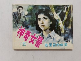 老屋里的幽灵==浙江版神奇女警第五集==印量少==经典连环画小人书