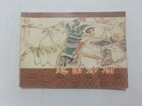 赵国烽烟==吉林版东周列国第17集==缺本==经典连环画小人书