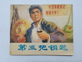 第三把钥匙==山东版==经典连环画小人书