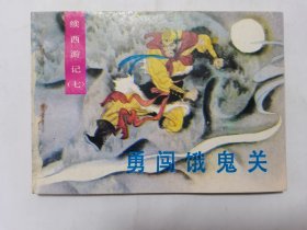勇闯恶鬼关==湖北版续西游记第七集==经典连环画小人书==缺本