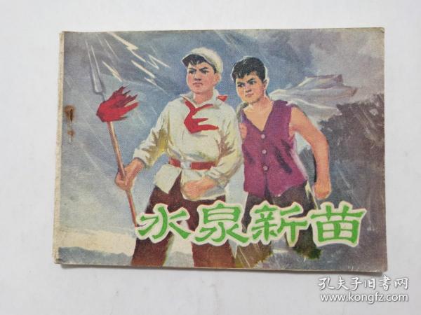 水泉新苗==内蒙古版红领巾系列==经典连环画小人书