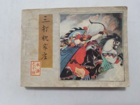 三打祝家庄==人美版水浒第14集==孟庆江绘画==经典连环画小人书