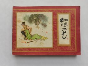 红楼二尤==上海版红楼梦第九集==项维仁绘画==1印缺本==经典连环画小人书