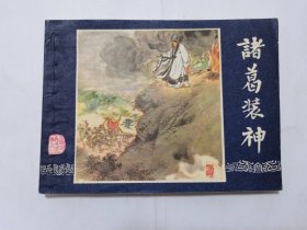 诸葛装神==上海版三国演义第41集==经典连环画小人书==少见的85年印