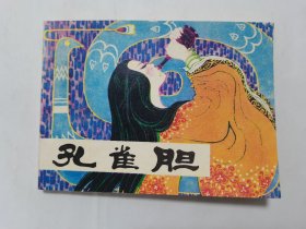 孔雀胆==人美版==赵仁年等绘画==经典连环画小人书