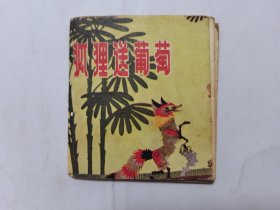 狐狸送葡萄==少见的140开中国电影版==彩色折叠==经典连环画小人书