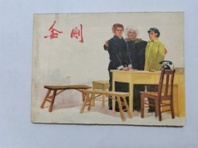 金刚==黑龙江版==经典连环画小人书