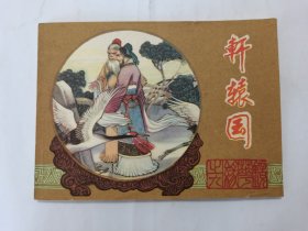 轩辕国==江苏版镜花缘第九集==经典连环画小人书==聂秀公等绘画