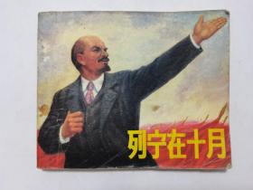 列宁在十月==少见的北京版翻印==经典连环画小人书