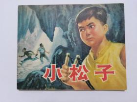 小松子==广西版==经典连环画小人书