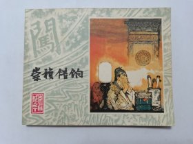 崇祯借饷==上海版李自成第10集==经典连环画小人书==崔君沛绘画