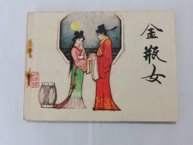 金瓶女==天津版传统戏曲故事==经典连环画小人书==庞先健绘画==佛门点元