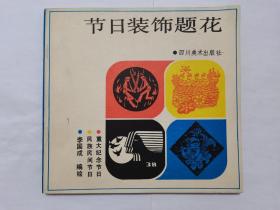 节日装饰题花==24开四川版