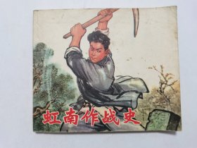 虹南作战史第一集==40开上海版==经典连环画小人书