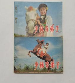 少林寺弟子一套（上下）==中国电影版==经典连环画小人书