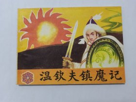 温钦夫镇魔记==内蒙古版民间故事==经典连环画小人书