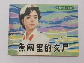 鱼网里的女尸==中国文联版警号一三九==经典连环画小人书