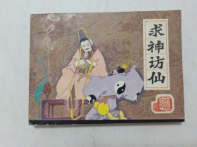 求神访仙==辽宁版前汉演义第19集==经典连环画小人书