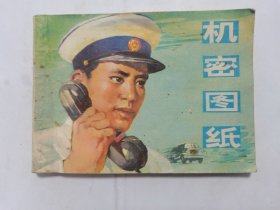 机密图纸==天津版==大盖帽==经典连环画小人书==线装少见