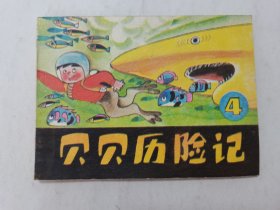 贝贝历险记第4集==辽宁版==1印量少==库存书==经典连环画小人书