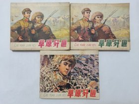 草原歼匪一套（上中下）==甘肃版==经典连环画小人书