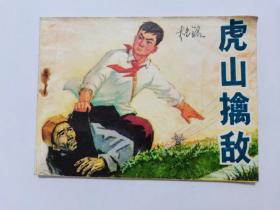 虎山擒敌==河北版==经典连环画小人书==张增木绘画