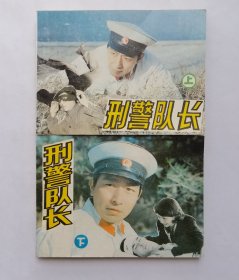 刑警队长一套==天津版大盖帽==经典连环画小人书