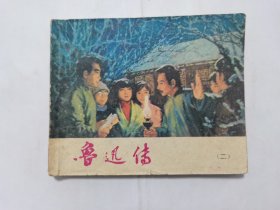 鲁迅传第二集==广东版==经典连环画小人书==缺本