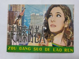 走钢索的老人==湖北版==经典连环画小人书==库存书==马程绘画
