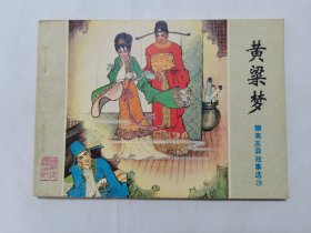 黄粱梦==山东版聊斋志异第28集==经典连环画小人书