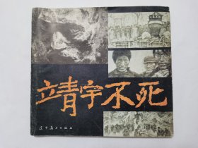 靖宇不死==24开辽宁版==经典连环画小人书==赵奇绘画==印量极少