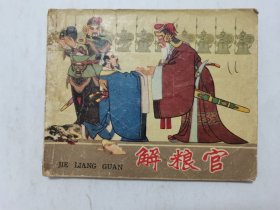 解粮官==辽宁版60年代老版书==水天宏绘画==经典连环画小人书