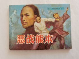 恶战熊本==天津版津门大侠霍元甲第六集==来汶阳等绘画==经典连环画小人书