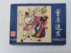 董卓进京==上海版三国演义第二集==经典连环画小人书==80年四川1印==大黄纸印刷==陈光镒绘画
