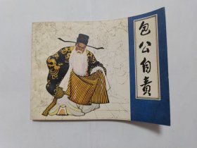 包公自责==中国戏剧版==经典连环画小人书==孟庆江绘画